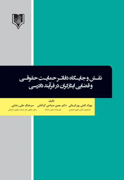 نقش و جایگاه دفاتر حمایت حقوقی و قضایی ایثارگران در فرآیند دادرسی